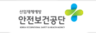 안전보건공단