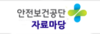 안전보건공단 자료마당