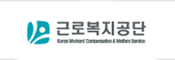 근로복지공단